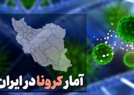 آخرین آمار کرونا در ایران در 24 ساعت گذشته