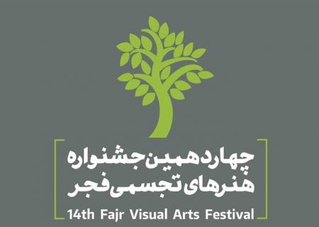 چهاردهمین جشنواره هنرهای تجسمی فجر برگزار می شود
