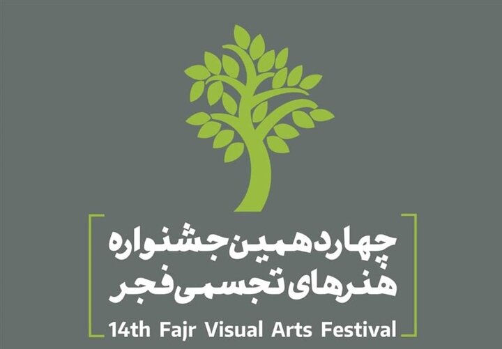 چهاردهمین جشنواره هنرهای تجسمی فجر برگزار می شود
