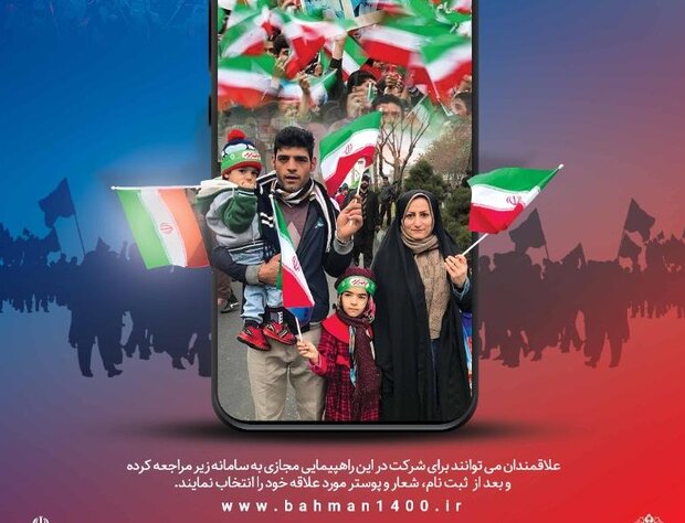 راهپیمایی مجازی ۲۲ بهمن در کشور برگزار می‌شود