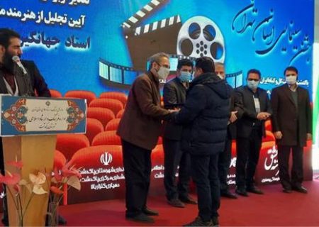 تجلیل از 2 هنرمند ری در جشن سینمای استان تهران