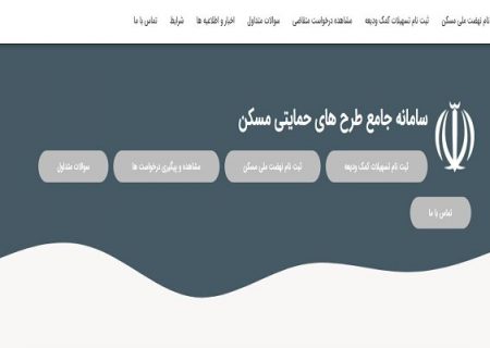 آغاز ثبت نام جدید متقاضیان نهضت ملی مسکن از ساعت ۱۲ امروز + شرایط