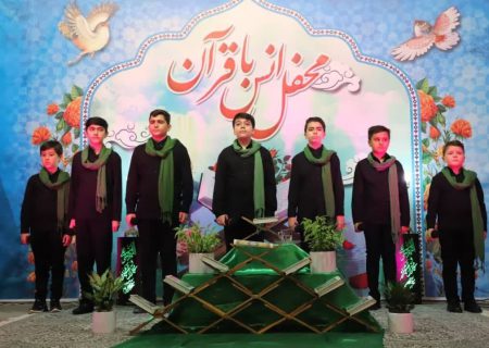 برپایی محفل انس با قرآن در فرهنگسرای مهر و ماه شهر قیامدشت