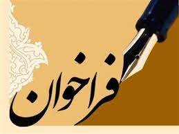 فراخوان واگذاری مراکز بهزیستی استان تهران از طریق انعقاد قرارداد اجاره اعلام شد