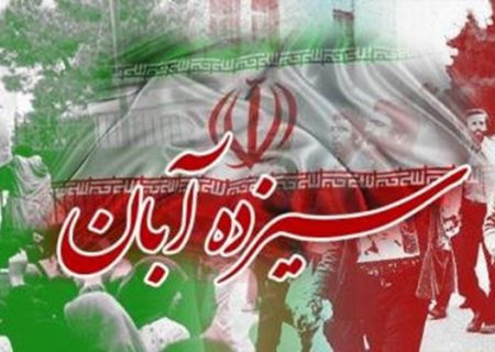 رئیس جمهور، سخنران راهپیمایی ۱۳ آبان در تهران