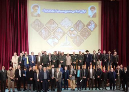 اولین اجلاس مجمع بسیجیان تهران بزرگ برگزار شد