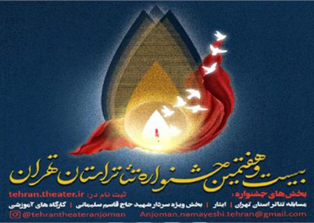 معرفی آثار نمایشی راه‌یافته از ری به مرحله بازبینی جشنواره تئاتر استان تهران