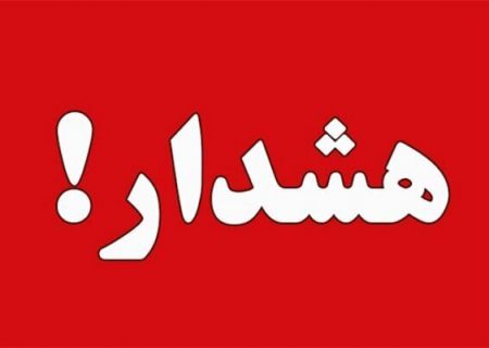 صدورهشدار زرد مدیریت بحران مبنی بر احتمال یخبندان در استان تهران